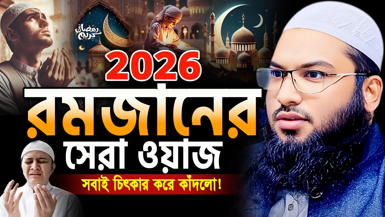 2026 রমজানের এই ওয়াজটি আপনাকে পাল্টে দিবে। ইসমাইল বুখারী ওয়াজ Ismail Bukhari ‍Ramadan Waz 2026