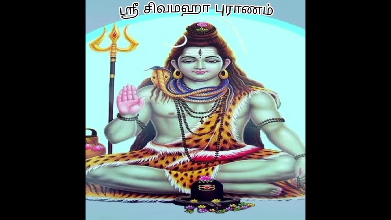 ஸ்ரீ சிவமஹா புராணம்॥ நாள் 32