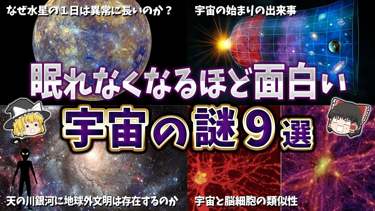 【総集編】眠れなくなるほど面白い宇宙の謎９選【ゆっくり解説】