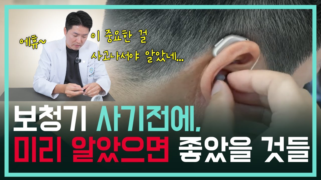 보청기 사기 전 미리 알았으면 좋았을 5가지