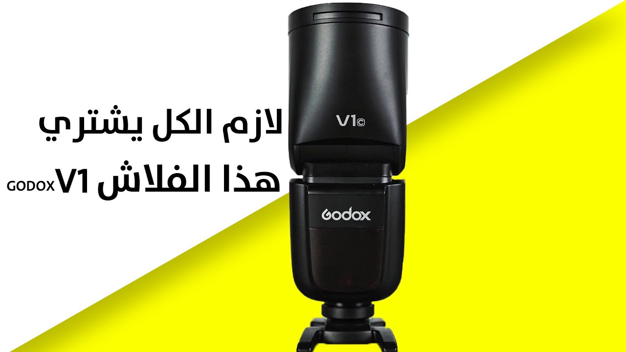 godox v1 لماذا لازم تشتري فلاش