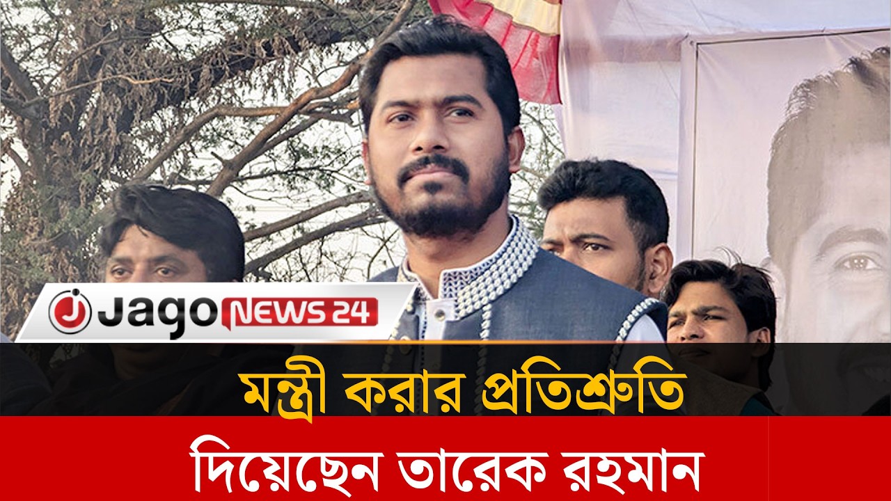 আমাকে মন্ত্রী করার প্রতিশ্রুতি দিয়েছেন তারেক রহমান নুর | Tarek Rahman | Nur | Jago News