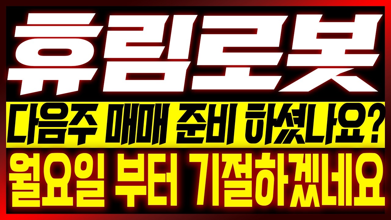 [휴림로봇 주가전망] (이번주 핵심편집) 다음주 매매 준비 하셨나요?? 월요일 부터 기절하겠네요!!