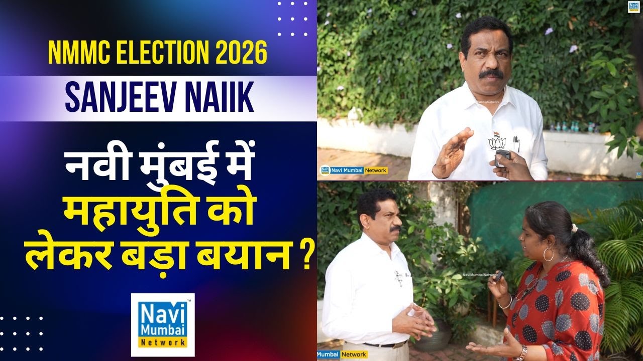 Sanjeev Naik | Navi Mumbai Mahayuti को लेकर बड़ा बयान ? | NMMC Election 2026