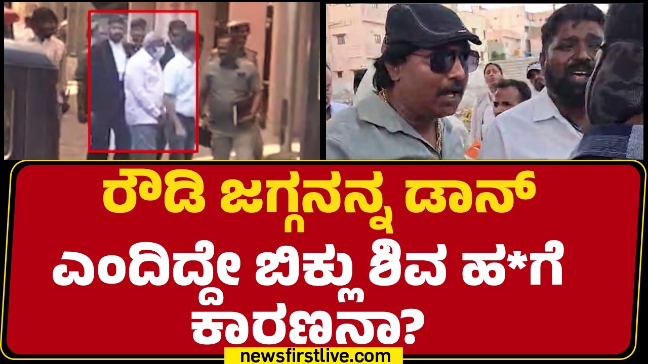 Biklu Shiva Case : ಜುಲೈ 15ರಂದು ಬೆಳಗ್ಗೆ ಸ್ಕೆಚ್.. ಅಂದು ರಾತ್ರಿಯೇ ಮಟಾಷ್​! | Jagadish | @newsfirstkannada
