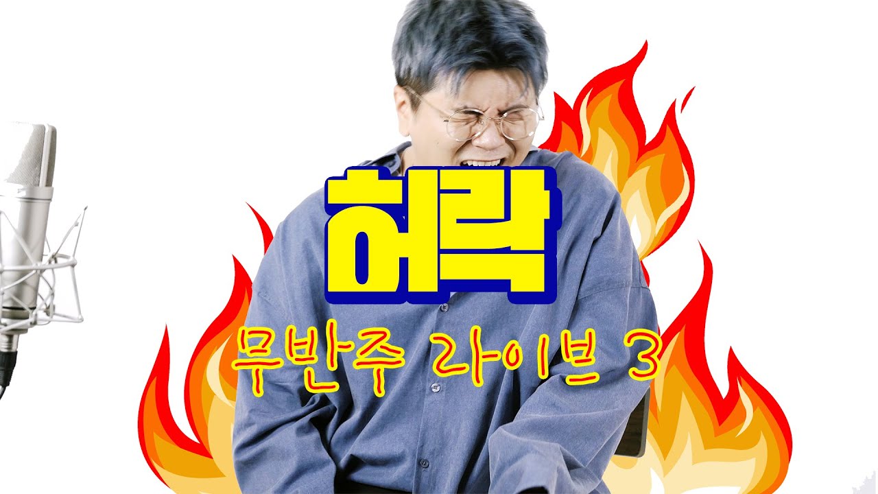 [무반주 라이브] 허락 &ldquo;무반주 시리즈 마지막&rdquo;  I 신용재 SHIN YONG JAE