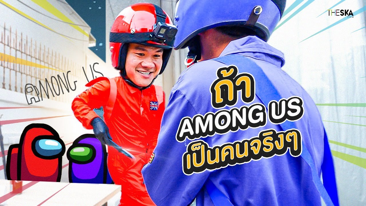 ถ้า Among Us เป็นคนจริงๆ (Among Us In Real Life) EP.1