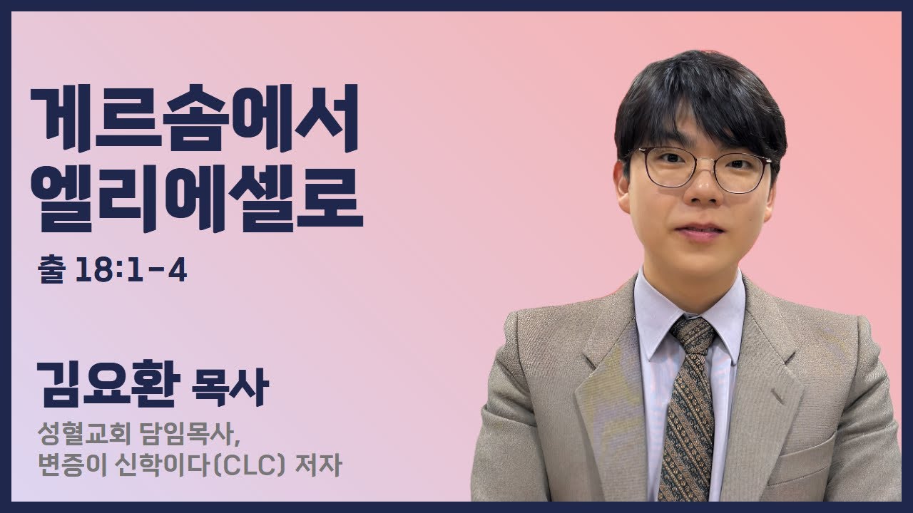 김요환 목사 | 게르솜에서 엘리에셀로 (출 18:1-4) | 에스더기도운동 | 26.2.10