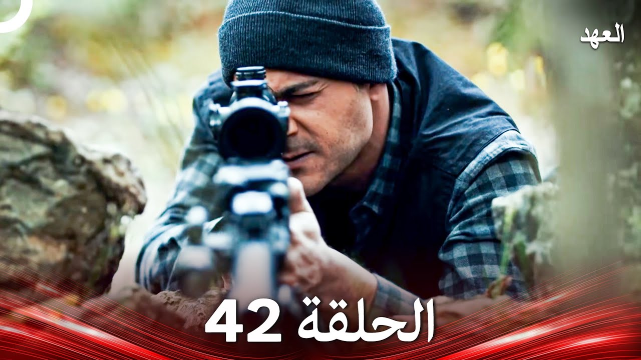 العهد الحلقة 42 (Arabic Dubbed)