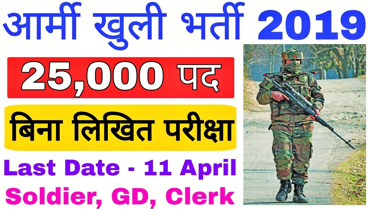 Army Recruitment 2019 | Army ki bharti 2019 | Gd, clerk, technical, tradesman |