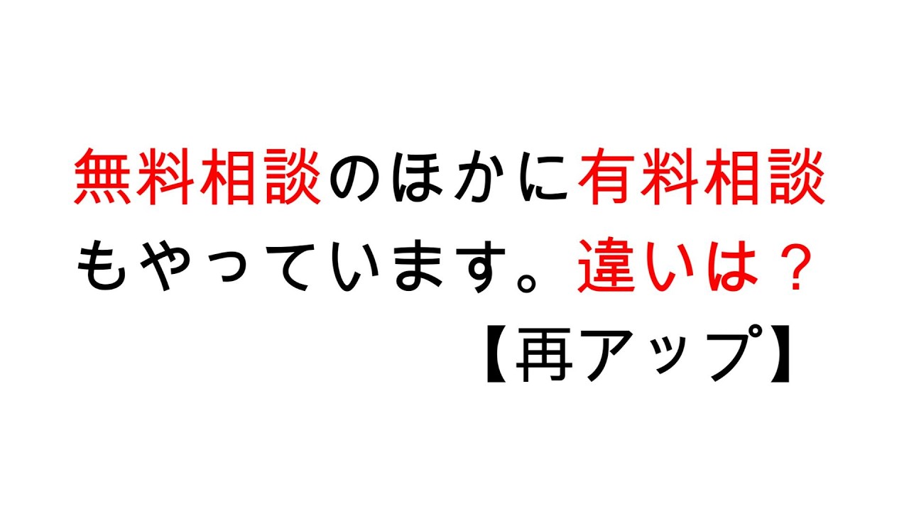 無料相談のほかに有料相談もはじめた特許事務所【再アップ】