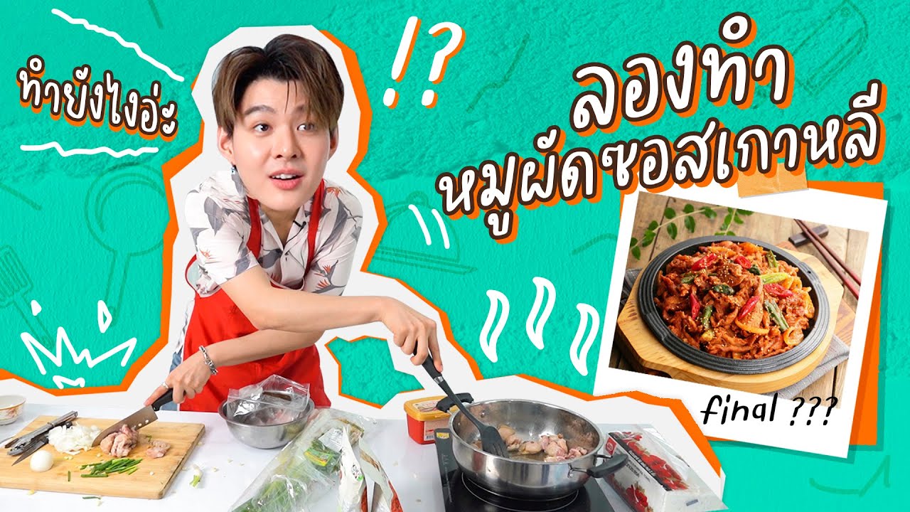 ป่วนทั้งกอง!!! ลองทำหมูผัดซอสเกาหลีตามซีรี่ย์!!! | Saintsup Ep.2 | Eng Sub