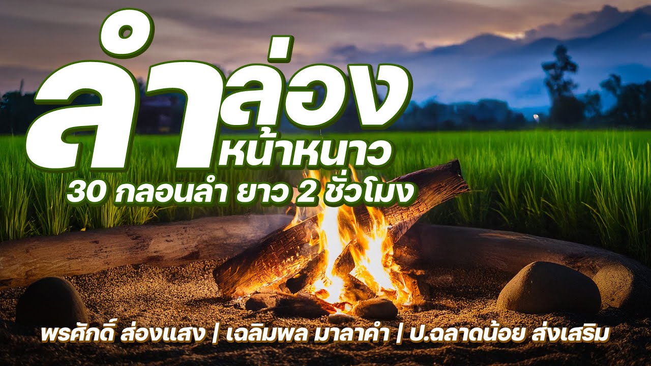 ลำล่องหน้าหนาว 30 กลอนลำ ยาว 2 ชั่วโมง ชุด ลำล่องหน้าหนาวกับช่องสาวจันสี