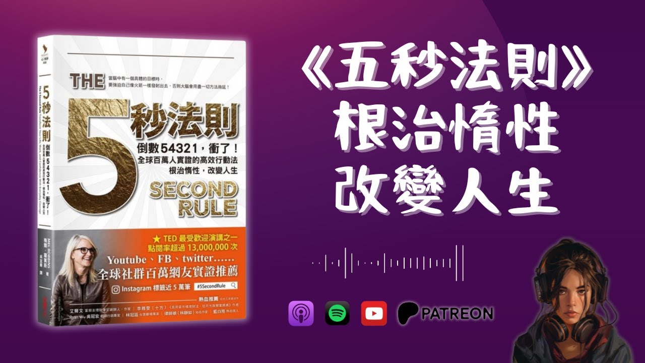 🐻《五秒法則》倒數54321, 衝了! 全球百萬人實證的高效行動法, 根治惰性, 改變人生（好書推薦：The 5 Second Rule）【啤啤廣東話讀書會】