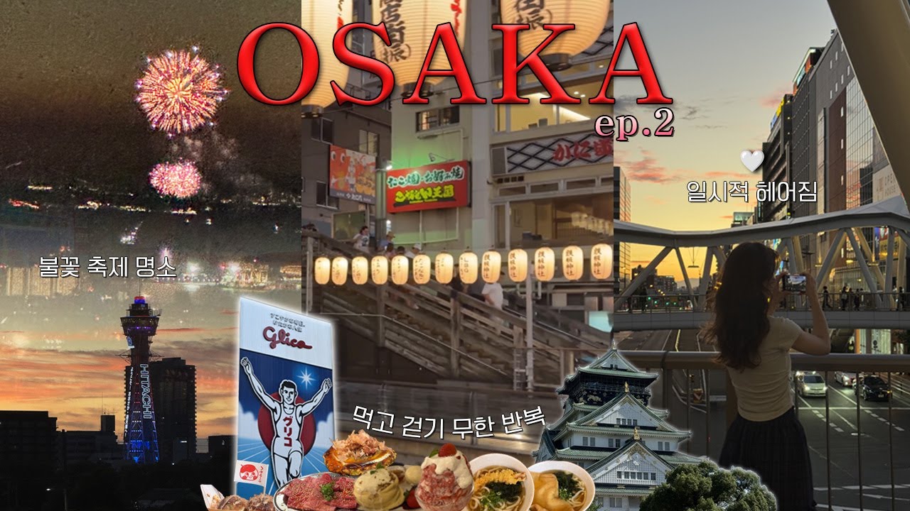 2박3일 오사카 여행🇯🇵(+J의 꽉찬 일본 여행, 불꽃축제🎉) | 헤어지고 재회까지 | 야끼니꾸, 오코노미야끼 맛집, 카페 추천