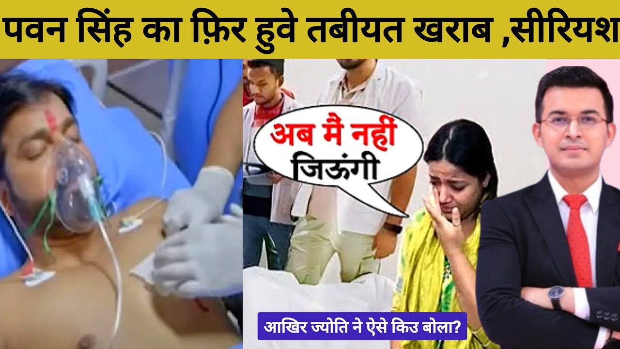 Pawan Singh फ़िर हॉस्पिटल में भर्ती, Court से पत्नी ज्योति सिंह रोते हुए निकली | #pawansingh