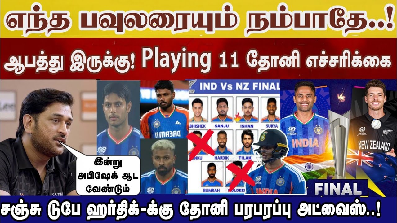 பவுளர்கள் நம்ப வேண்டாம், playing11 தோனி எச்சரிக்கை-சஞ்சு டுபே ஹர்திக் dhoni அட்வைஸ் Ind vs Nz final