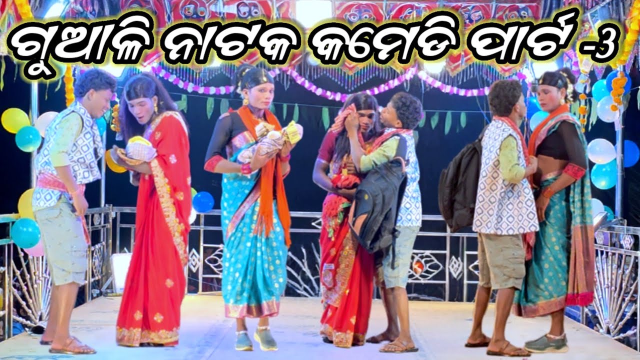 ଗୁଆଳି ନାଟକ କମେଡି ପାର୍ଟ -3 //ଦାମୋଗୁରୁ //କଣ୍ଠ କୁନୁଗୁରୁ #ibkoraputia #newnatak #trendingvideo 