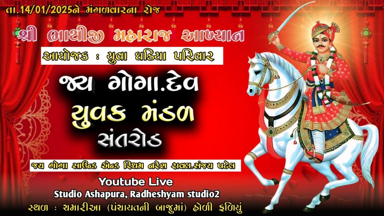 Live 🛑 Chamariya I ભાથીજી મહારાજનું આખ્યાન | જય ગોગા યુવક મંડળ સંતરોડ | Radheshyam studio