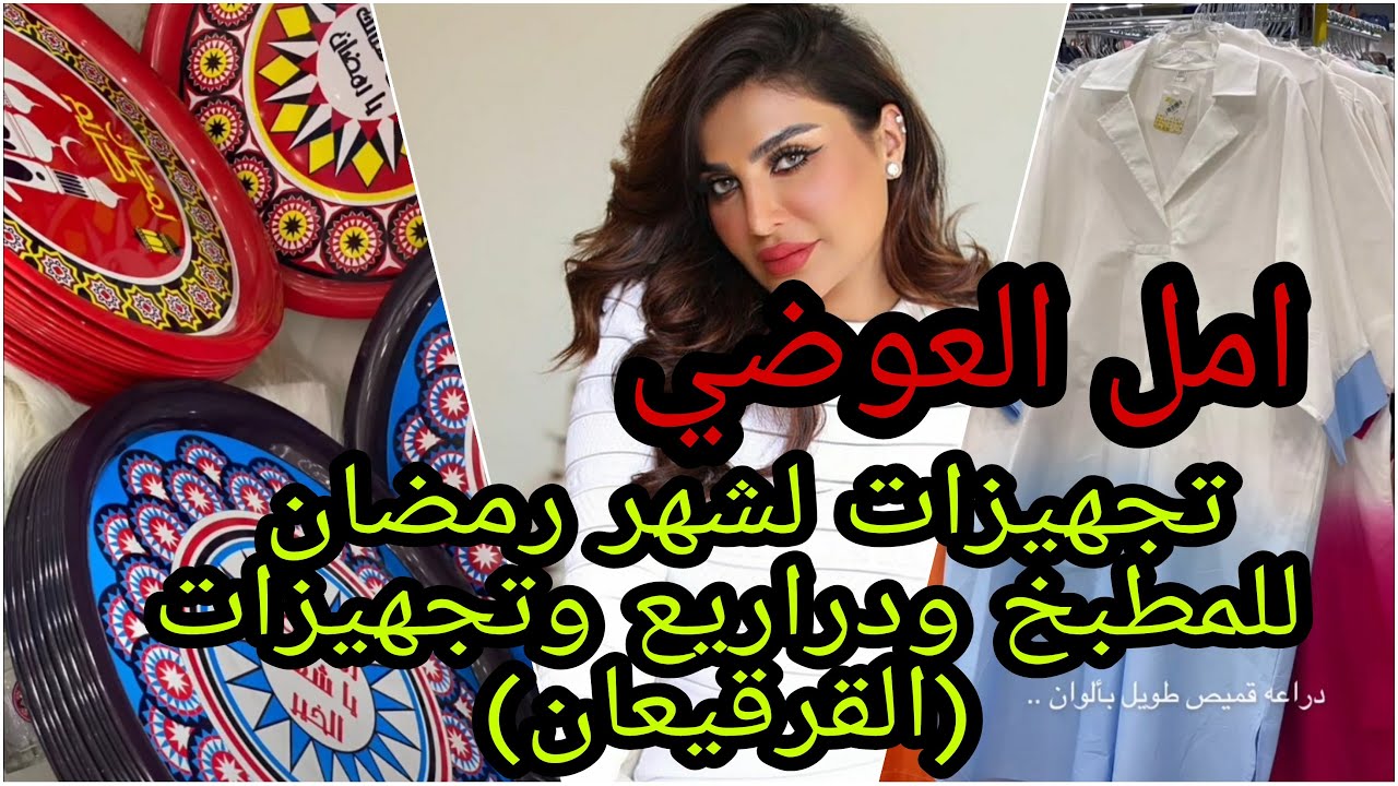 امل العوضي..تجهيزات لشهر رمضان للمطبخ ودراريع وتجهيزات لشهر رمضان