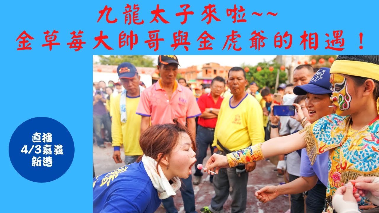 【九龍太子陣 直播】 - 4/3嘉義新港 太子來啦~~金草莓大帥哥與金虎爺的相遇！