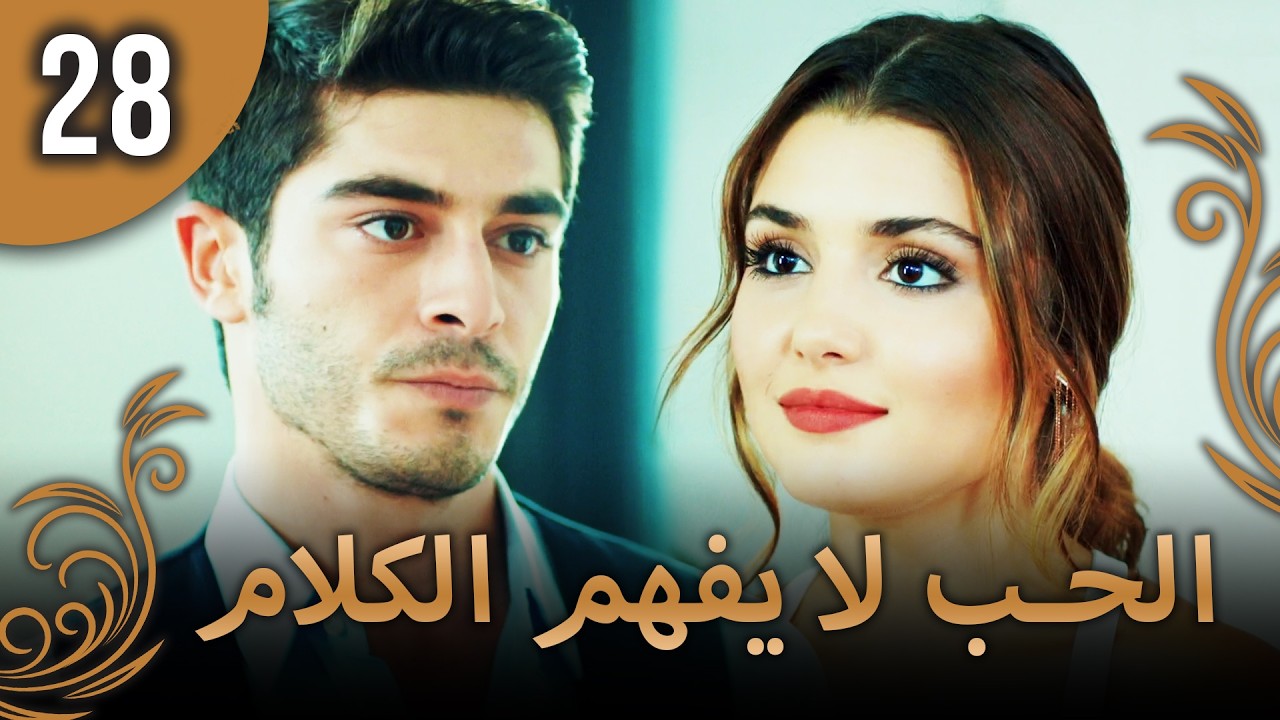 كلمات الحب لا تفهم - الحلقة 28