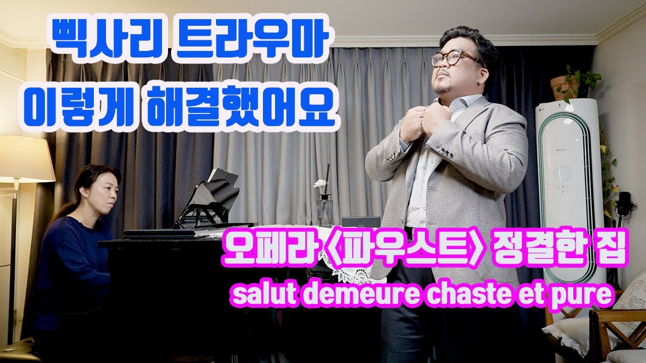 국제콩쿨 단골 결승곡ㅣ테너 윤정수교수가 들려주는 오페라 '파우스트'의 아리아 salut! demeure chaste et pure(안녕!정결하고 순수한 집이여)