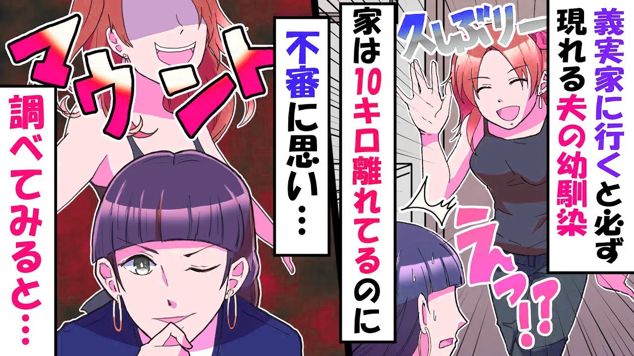 【LINE】義実家訪問の度にピンポイントで現れマウントしてくる夫の幼馴染！⇒あまりにもタイミングが良すぎるので調査すると衝撃の事実が…（スカッとする話）