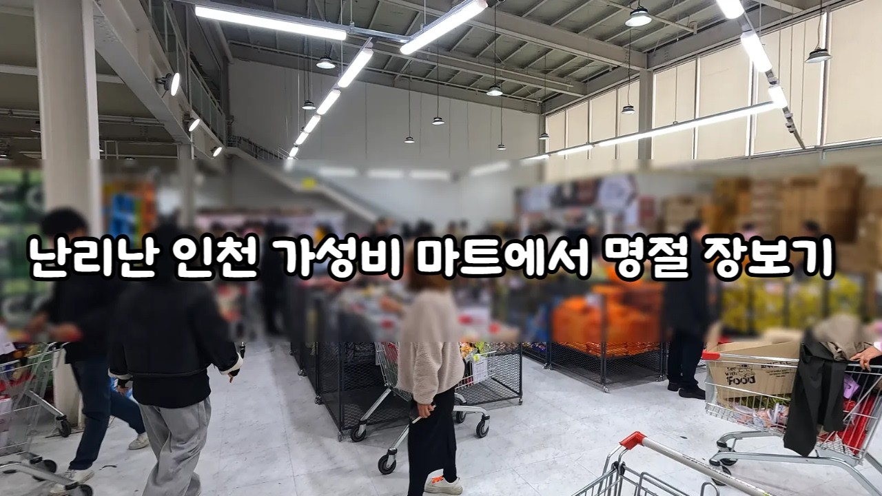 요즘 인천에서 제일 핫하다는 가성비 마트