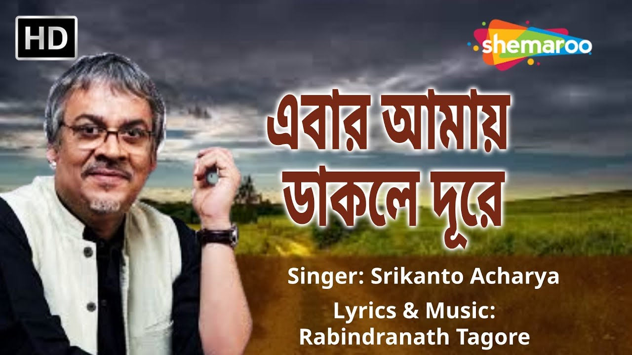 এবার আমায় ডাকলে দূরে - Lyrical Song | Ebar Amay Daakle Doore | Srikanto Acharya Rabindra Sangeet