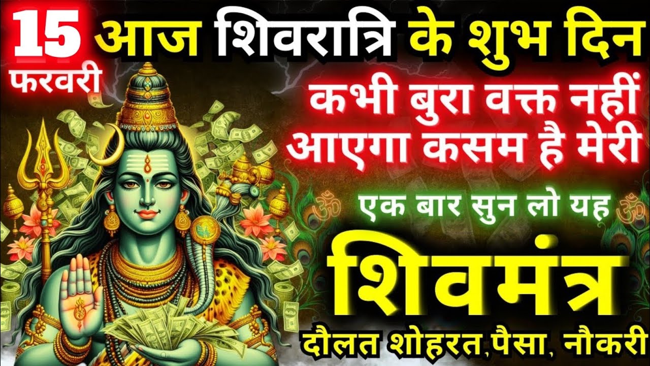 ब्रह्मांड का सबसे पहला शिवरात्रि गुप्त मंत्र 🕉️ ll आपने जीवन में एक बार जरूर सुने 🙏🏻 #शिवमंत्र