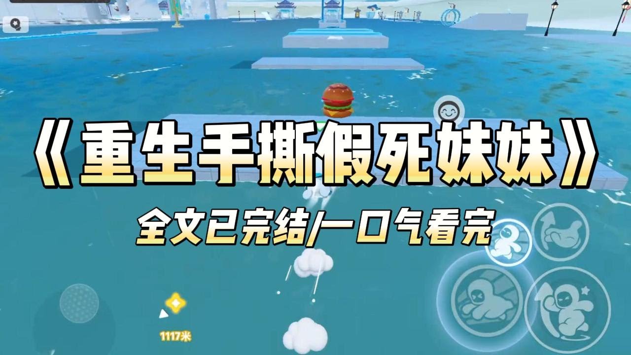 《重生手撕假死妹妹》#小说 #小说推荐 #故事 #爽文 #大女主 #重生 #复仇