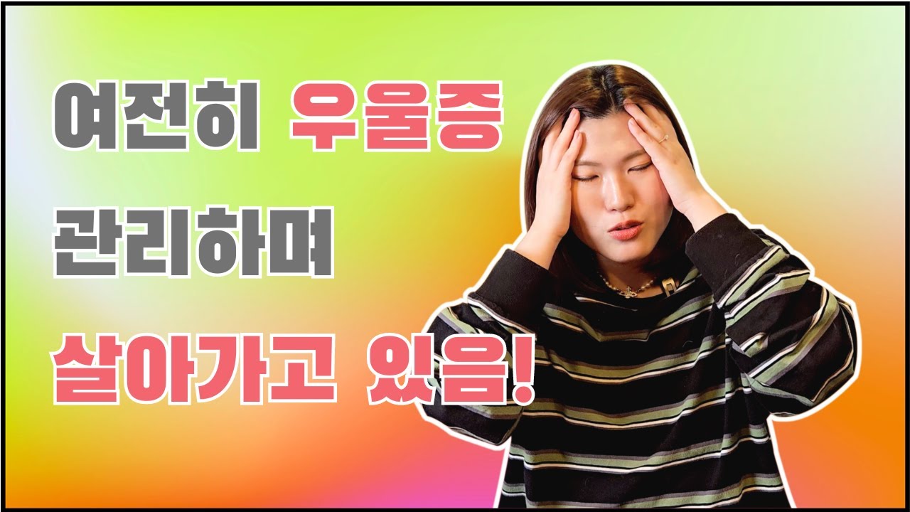 만성 우울증(양극성 장애)와 함께 살아간다는 것