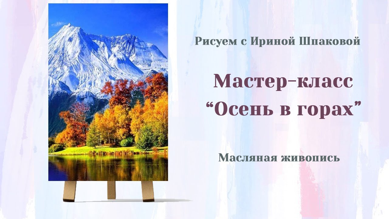 Мастер-класс 