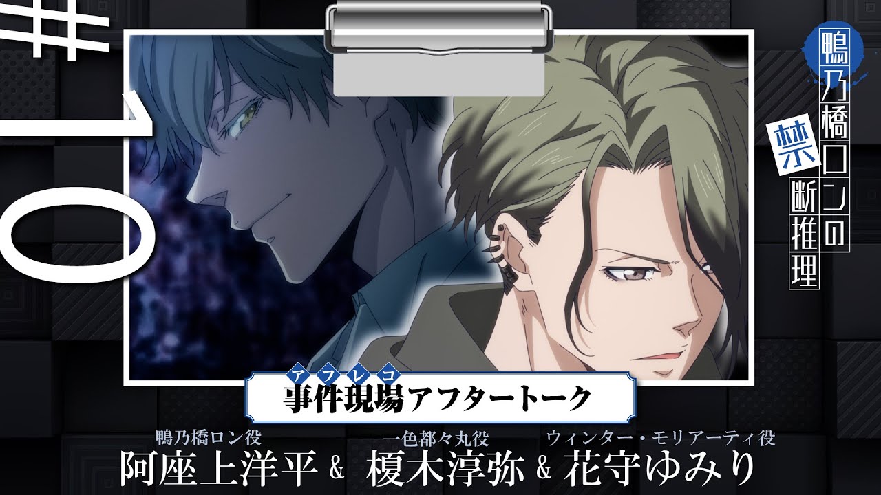 【鴨乃橋ロンの禁断推理】事件現場（アフレコ）アフタートーク「渋谷黙示録連続殺人事件編」【#阿座上洋平 #榎木淳弥 #花守ゆみり】