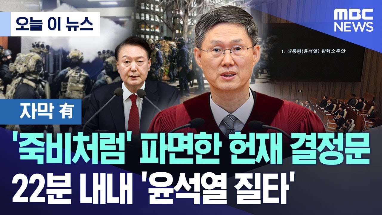 [오늘 이 뉴스] '죽비처럼' 파면한 헌재 결정문, 22분 내내 '윤석열 질타'  (2025.04.04/MBC뉴스)