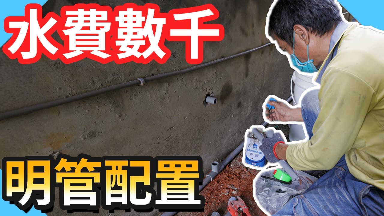 漏水水費高達數千!明管配置解決煩惱【水電爸爸】