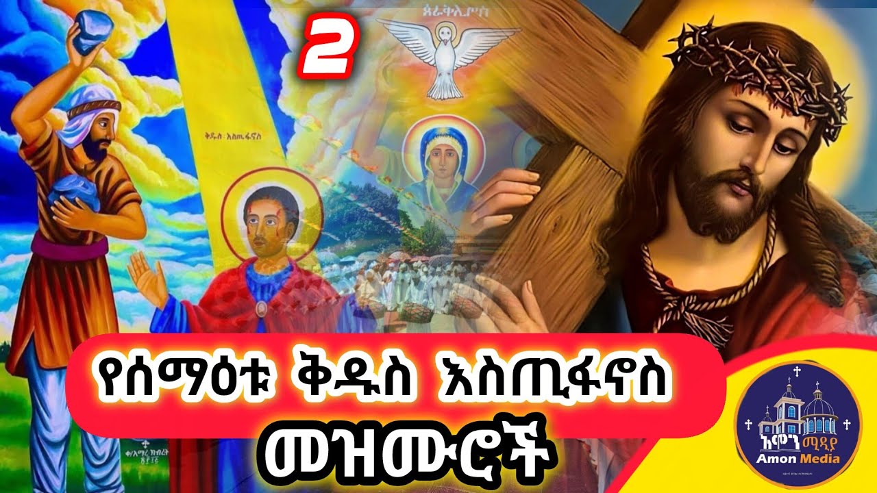 🔴የአብይ ፆም ሁለተኛ ሳምንት የአብይ ፆም መዝሙሮች ስብስብ /Abiy tsom second week mezmur collection 2026/
