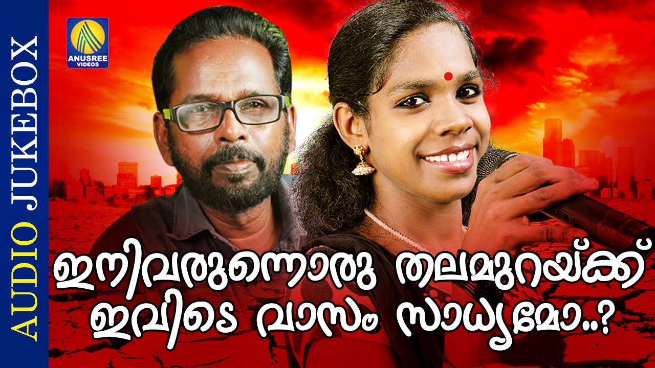Ini Varunnoru Thalamurakku Ivide Vaasam Sadhyamo ? | Superhit Malayalam Poem