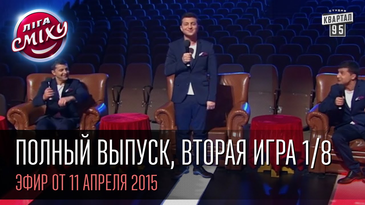 Лига Смеха - Весна, Любовь... | Полный выпуск, вторая игра 1/8, 11 апреля 2015