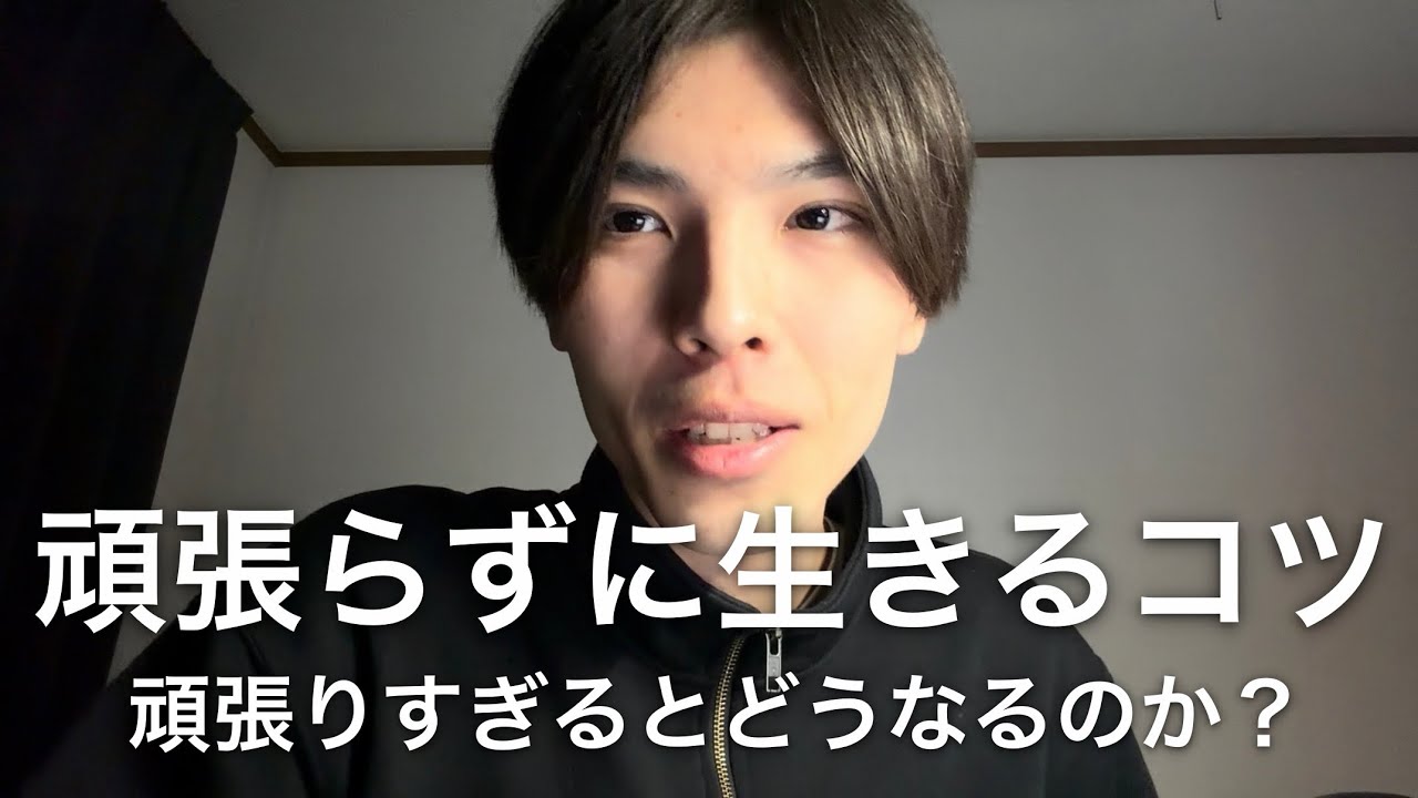 そんなに頑張らなくていいんだよ