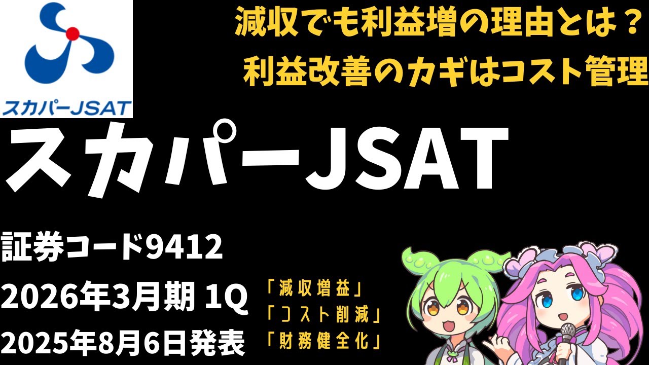 ３分で決算解説！スカパーJSATホールディングス（証券コード9412）　2026年3月期1Q