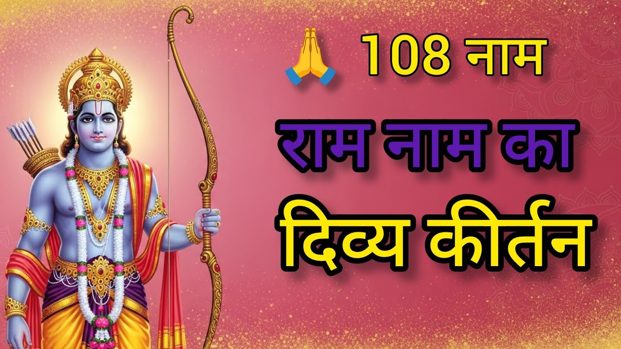 🙏 108 नाम राम नाम का दिव्य कीर्तन | जय श्री राम संकीर्तन 🌸 | Divine Ram Naam Kirtan 🌼