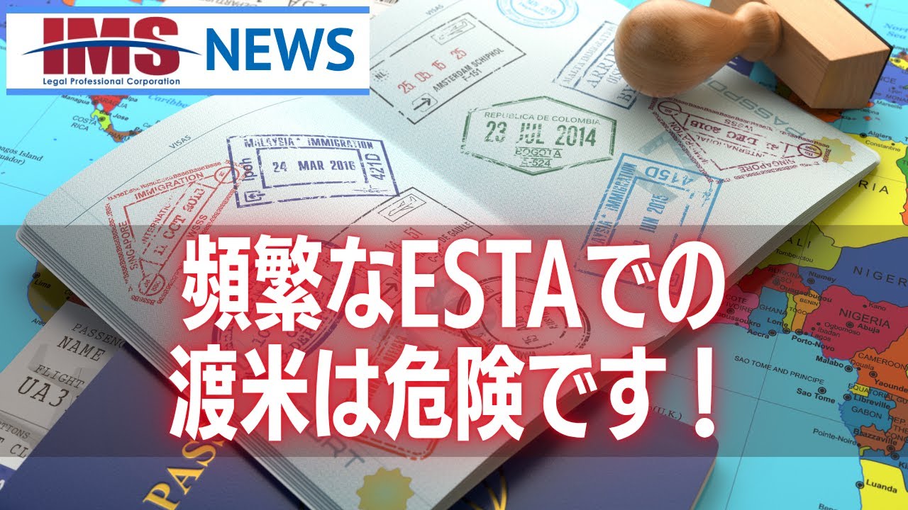 【IMS News】頻繁なESTAでの渡米は危険です！ | 行政書士法人IMS