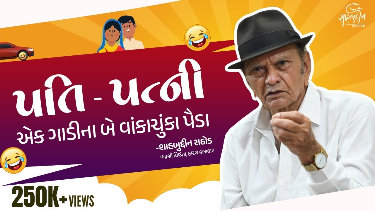પતિ - પત્ની | એક ગાડીના બે વાંકાચુંકા પૈડા | શાહબુદ્દીન રાઠોડ | Shahbuddin Rathod Official