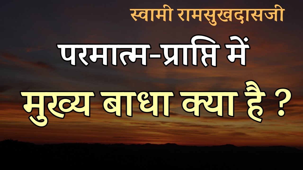 परमात्म-प्राप्ति में मुख्य बाधा क्या है ? | Swami Ramsukhdasji
