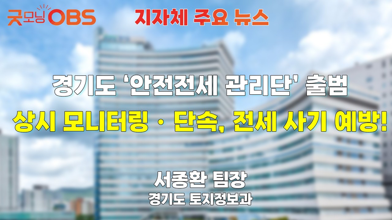 [지자체 주요 뉴스] 경기도 ‘안전전세 관리단’ 출범 상시 모니터링・단속, 전세 사기 예방!