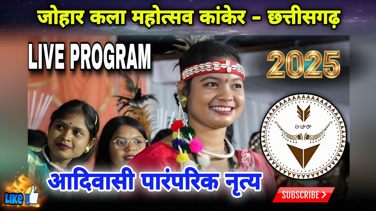 😱🏹 आदिवासी पारम्परिक नृत्य | जोहार कला महोत्सव कांकेर 2025 | 🌾 #viral #dance #trending #viralvideo