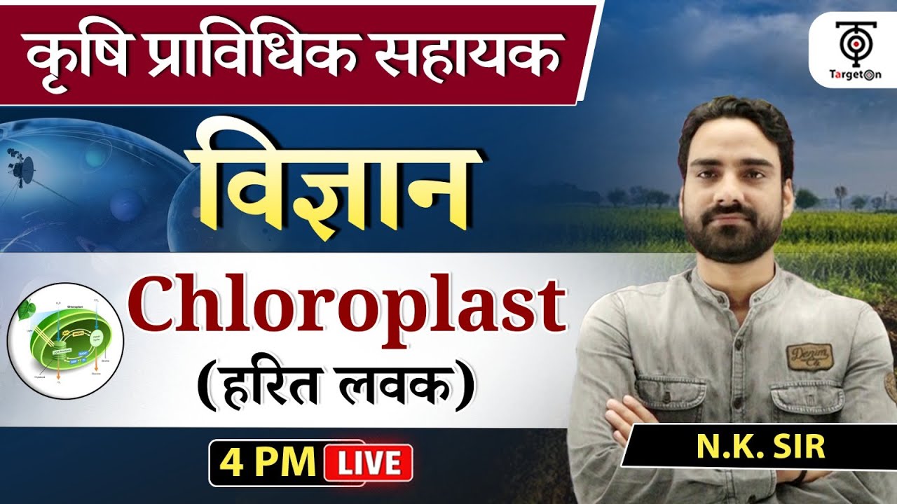 कृषि प्राविधिक सहायक बैच- 2023 Agricultural Technical Assistance | विज्ञान | Chloroplast | TargetOn