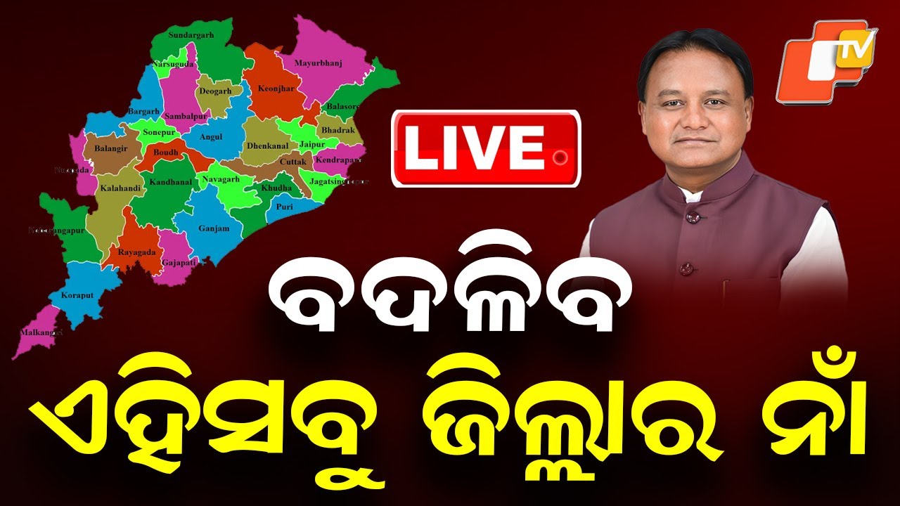 BIG BREAKING | ବଦଳିବ ଏହିସବୁ ଜିଲ୍ଲା ଓ ସହରର ନାଁ | Odisha Districts | Name Change | Odisha News | OTV